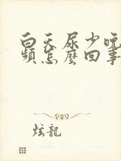 白天尿少晚间尿频怎么回事