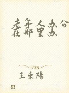 老年人办公交卡在哪里办 老年人办公交卡在哪里办