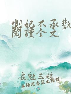 侧妃不承欢免费阅读全文