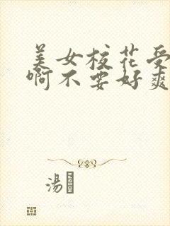 美女校花受辱嗯啊不要好爽