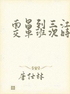 南昌到三江镇公交车班次时间
