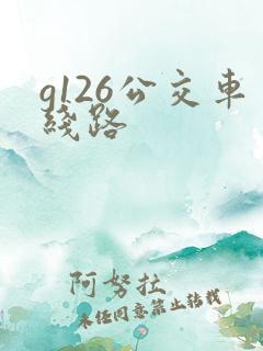 g126公交车线路