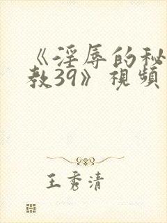 《淫辱的秘书调教39》视频