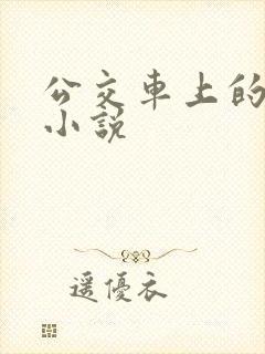 公交车上的言情小说