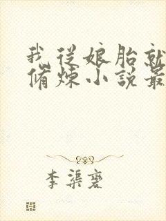 我从娘胎就开始修炼小说最新