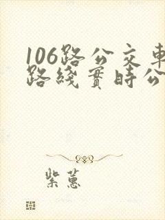 106路公交车路线实时公交