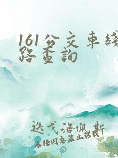 161公交车线路查询