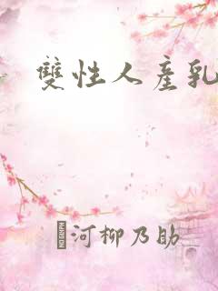 双性人产乳生子