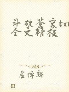 斗破苍穹txt全文精校