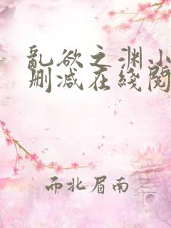乱欲之渊小说无删减在线阅读