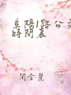 阜阳1路公交车时间表