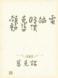 领克03插电混动售价