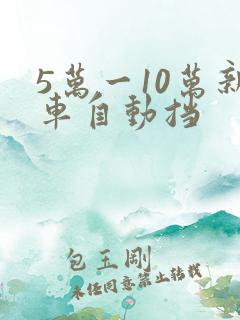 5万一10万新车自动挡