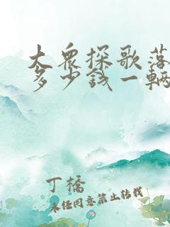 大众探歌落地价多少钱一辆 大众探歌落地价多少钱一辆