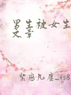 男生被女生调教文章 男生被女生调教文章