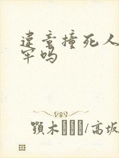 违章撞死人要坐牢吗