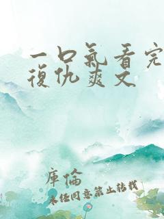 一口气看完重生复仇爽文