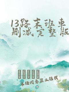 13路末班车未删减完整版