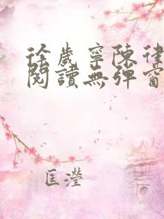 徐岁宁陈律免费阅读无弹窗笔趣阁 徐岁宁陈律免费阅读无弹窗笔趣阁