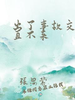 出了事故交警一直不来