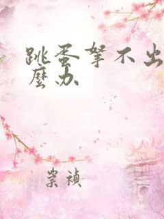 跳蛋拿不出来怎么办