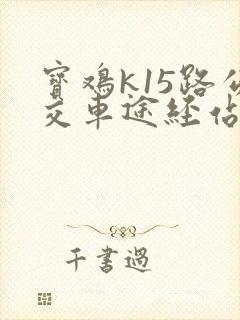 宝鸡k15路公交车途经站点时刻表