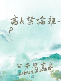 高h禁伦亲女np