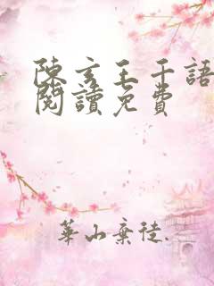 陈玄王千语小说阅读免费