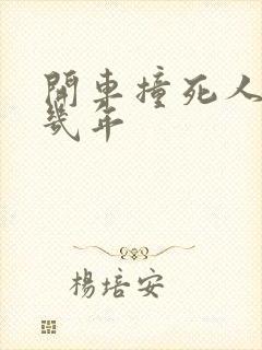 开车撞死人判刑几年
