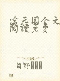 沧元图全文免费阅读免费