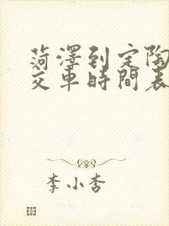 菏泽到定陶的公交车时间表
