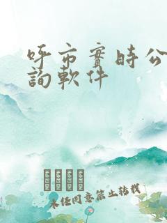 呼市实时公交查询软件