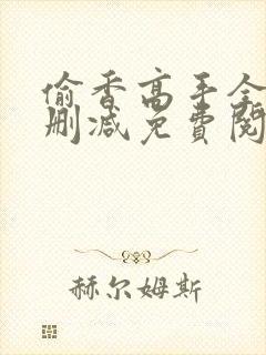 偷香高手全文无删减免费阅读 偷香高手全文无删减免费阅读