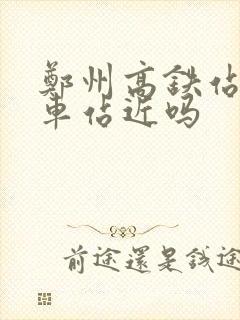 郑州高铁站离火车站近吗