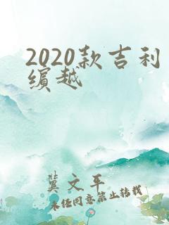 2020款吉利缤越