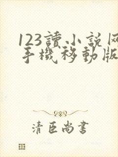 123读小说网手机移动版