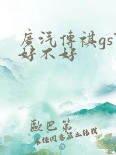 广汽传祺gs7好不好