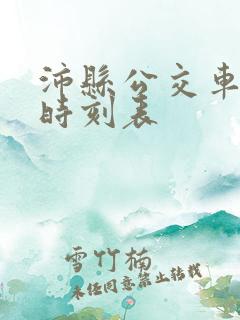 沛县公交车线路时刻表