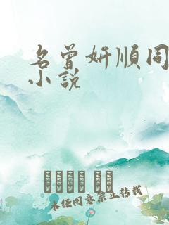 名曾妍顺同人文小说 名曾妍顺同人文小说