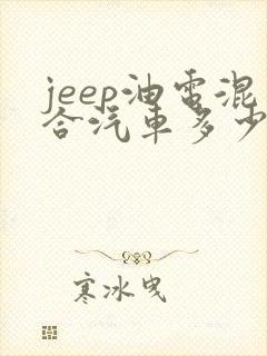 jeep油电混合汽车多少钱一辆
