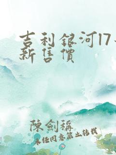 吉利银河l7最新售价 吉利银河l7最新售价