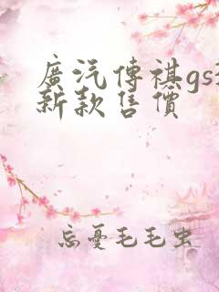 广汽传祺gs3新款售价
