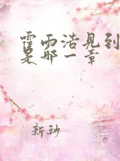 霍雨浩见到小舞是哪一章