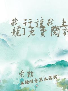 我行让我上[电竞]免费阅读