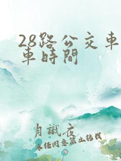 28路公交车发车时间