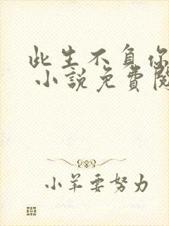 此生不负你情深 小说免费阅读全文