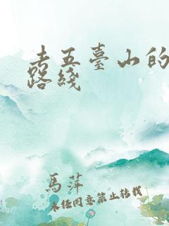 去五台山的最佳路线