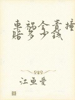 车祸全责撞死人赔多少钱