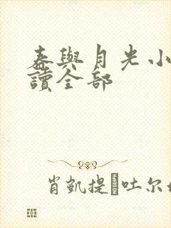 春与月光小说阅读全部
