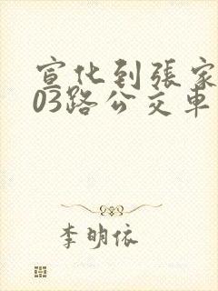 宣化到张家口103路公交车站点
